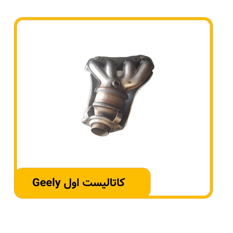 کاتالیست اول Geely — تصویر ۲