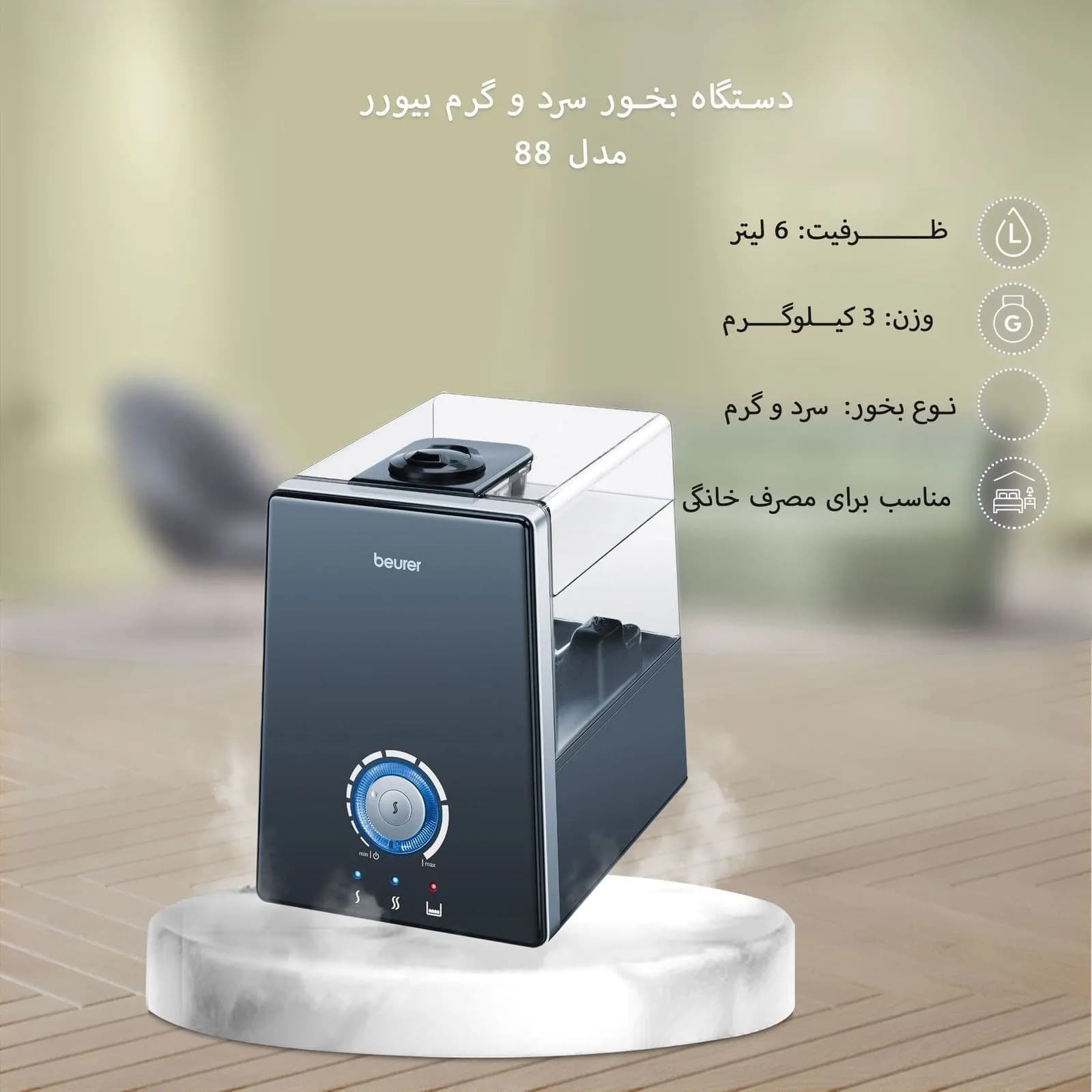 دستگاه بخور سرد و گرم بیورر مدل 88 — تصویر ۲