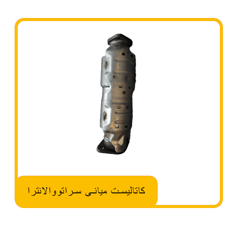 کاتالیست میانی سراتو و الانترا