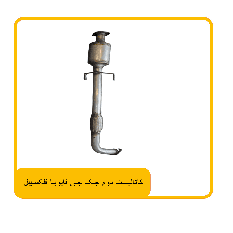 کاتالیست دوم جک جی فایو با فلکسیبل — تصویر ۲