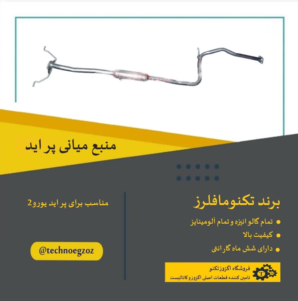 منبع میانی پراید — تصویر ۲