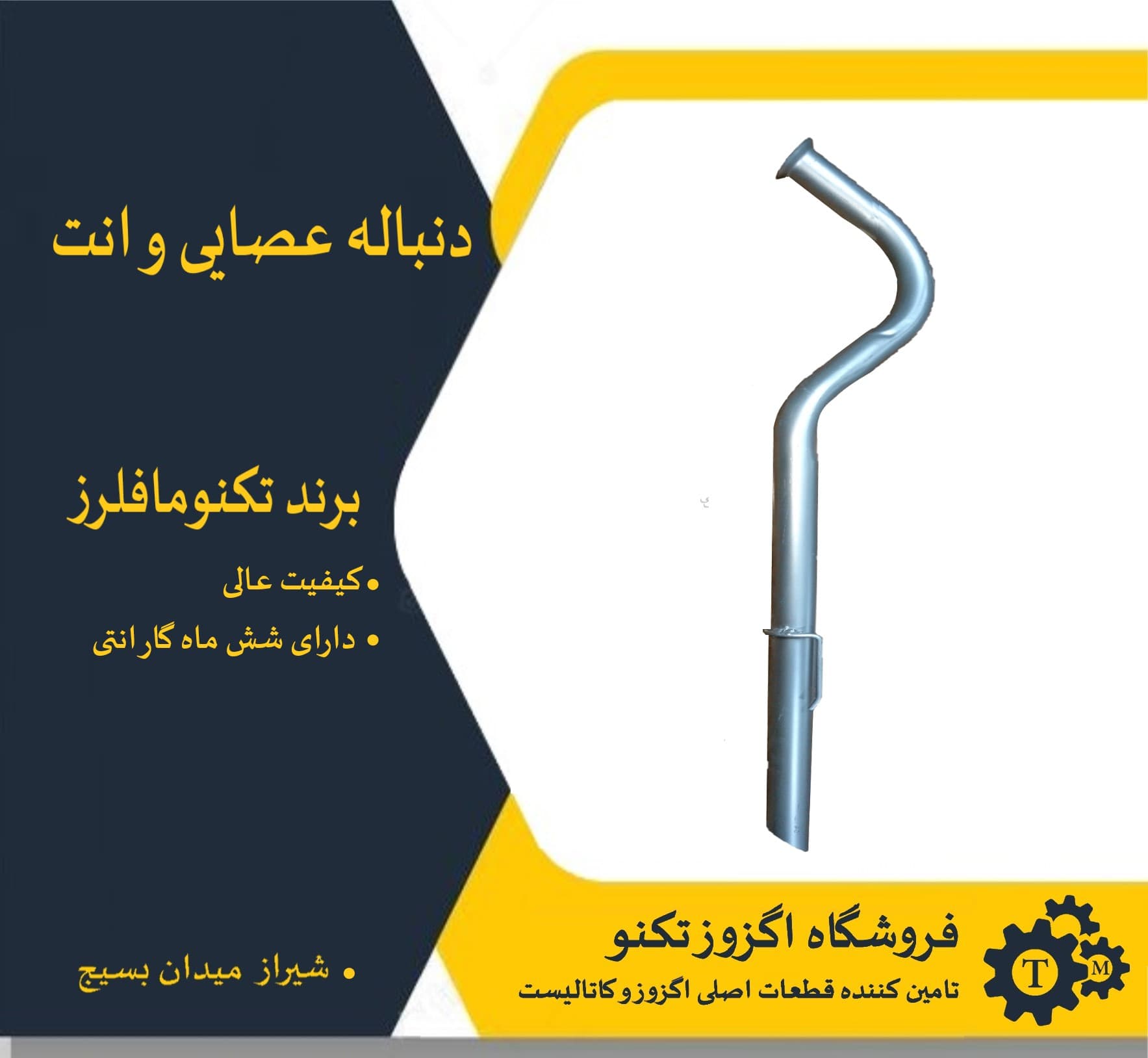 دنباله عصایی وانت