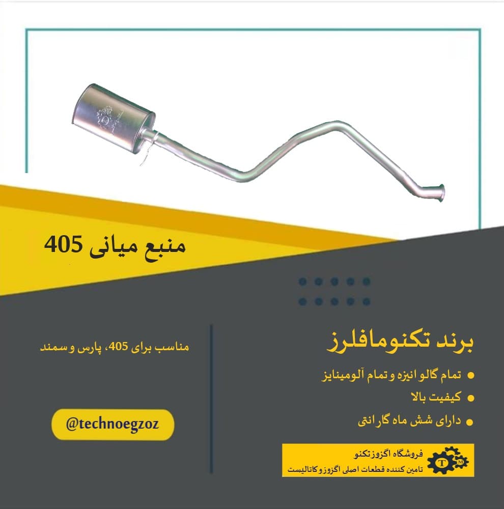 منبع میانی 405