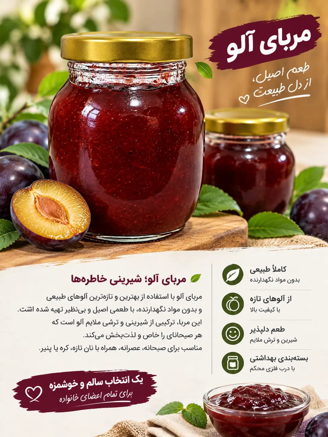 مربای خانگی آلو خوش‌رنگ و خوش‌طعم وزن 400 گرمی