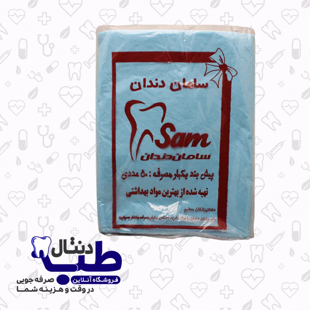 پیش بند یکبار مصرف دندانپزشکی سامان زر دندان 50 عددی — تصویر ۴