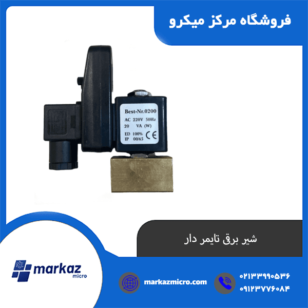شیر برقی تایمر دار — تصویر ۲