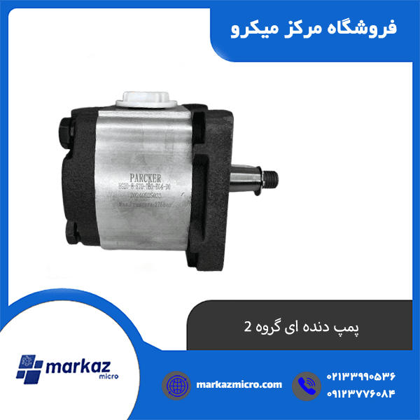 پمپ دنده ای گروه 2 — تصویر ۳