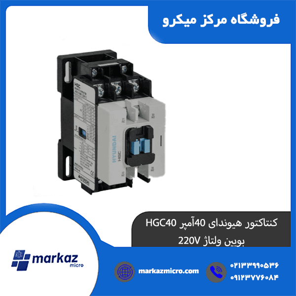 کنتاکتور هیوندای 40آمپر HGC40 بوبین ولتاژ 220V — تصویر ۲