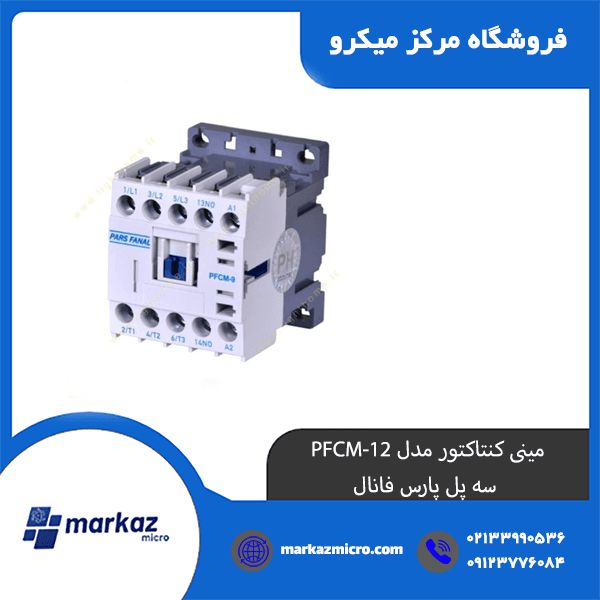 مینی کنتاکتور مدل PFCM-12 | سه پل پارس فانال