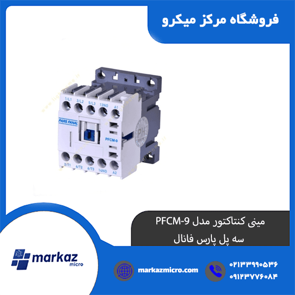 مینی کنتاکتور مدل PFCM-9 | سه پل پارس فانال — تصویر ۲