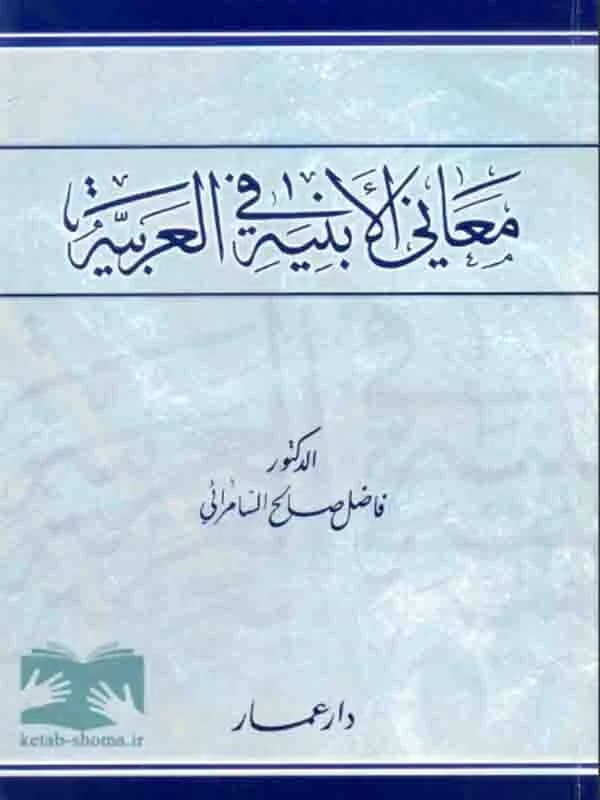 کتاب معانی الابنیه فی العربیه (تألیف فاضل صالح السامرائی)