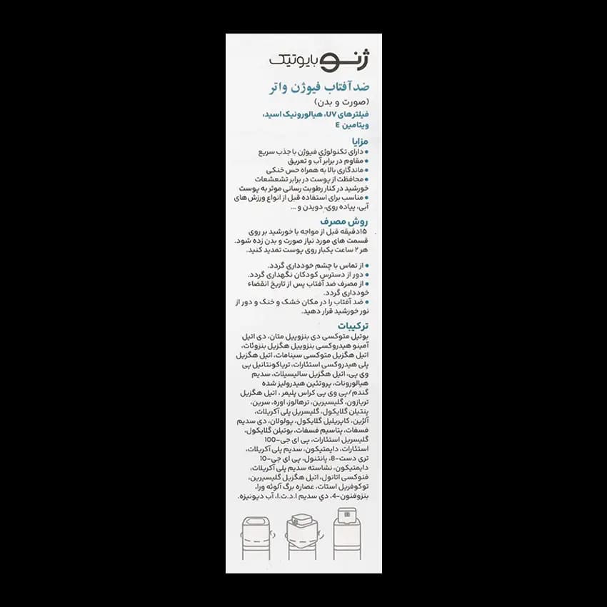 ضد آفتاب فیوژن واتر Spf50 ژنوبایوتیک — تصویر ۶