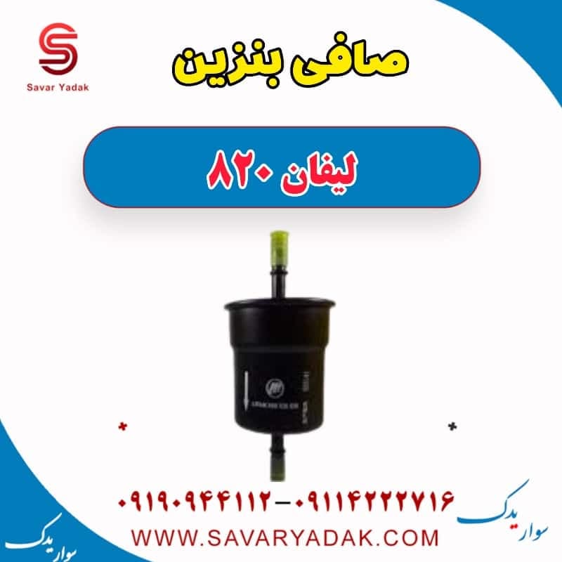صافی بنزین لیفان 820 — تصویر ۶