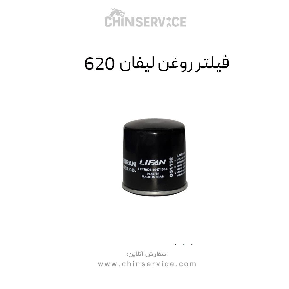 فیلتر روغن لیفان 620 — تصویر ۶