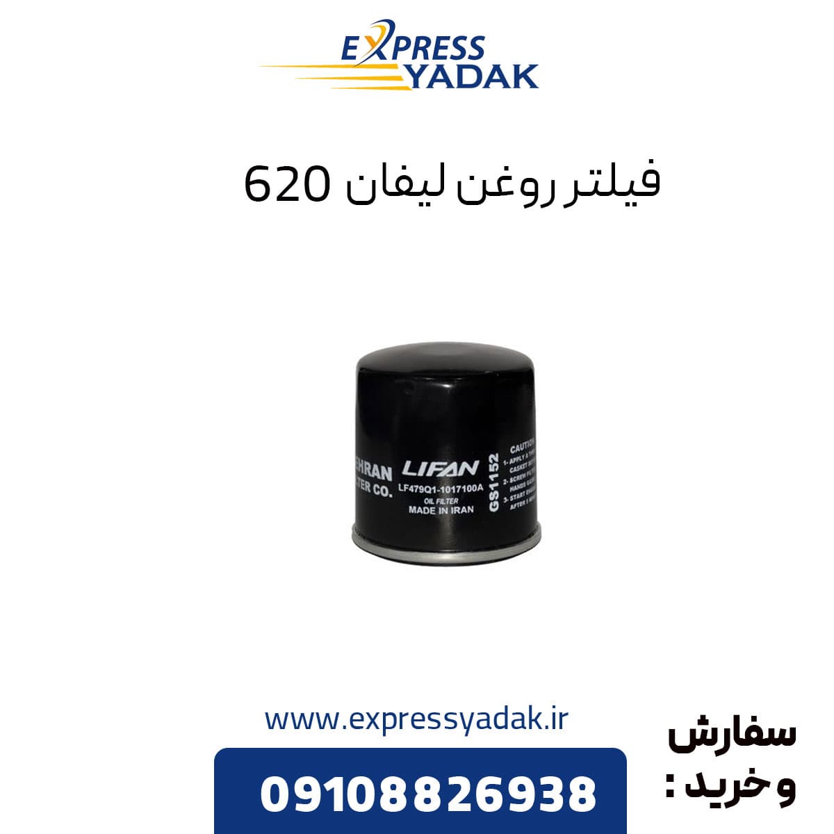 فیلتر روغن لیفان 620 — تصویر ۵