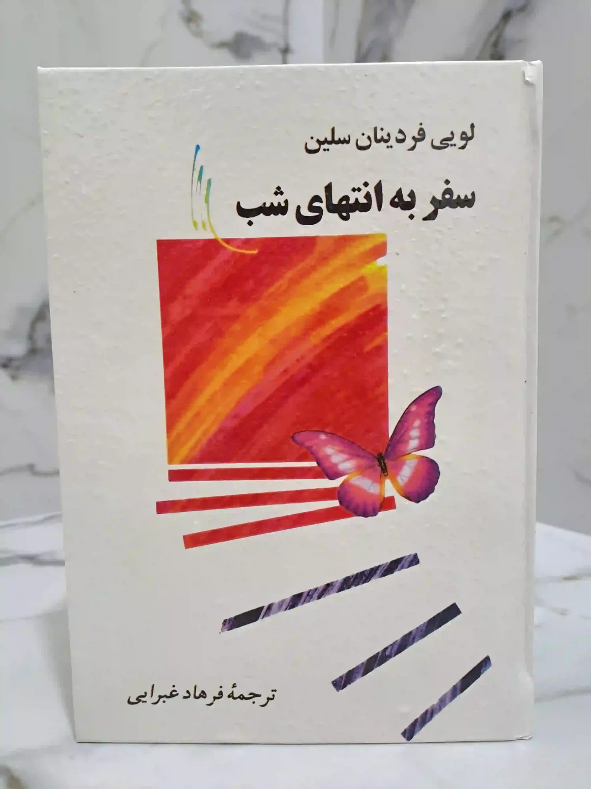 سفر به انتهای شب - برگ بوک1