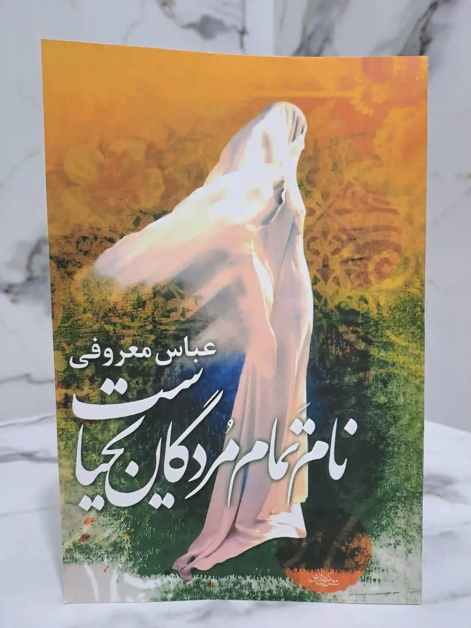 نام تمام مردگان یحیاست (متن کامل) - برگ بوک1