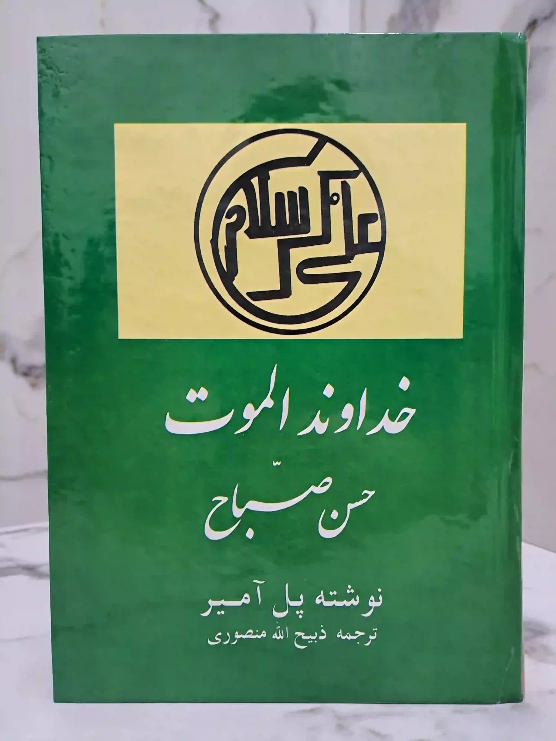 خداوند الموت حسن صباح - برگ بوک1