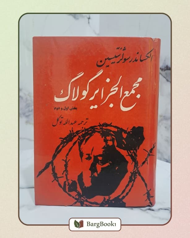 کتاب مجمع الجزایر گولاک - برگ بوک1