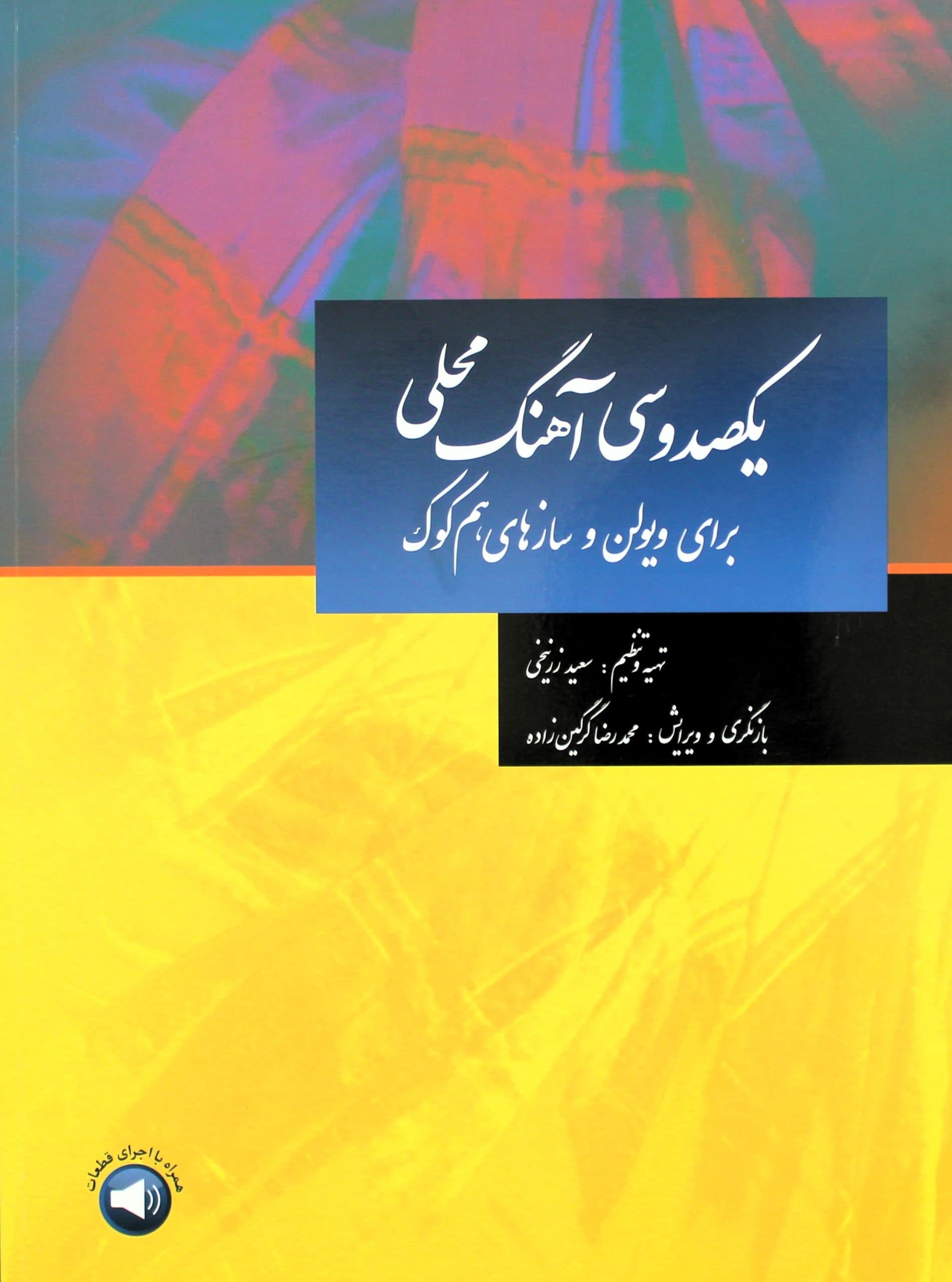یکصدوسی آهنگ محلی ویلن-سعیدزرنیخی — تصویر ۲