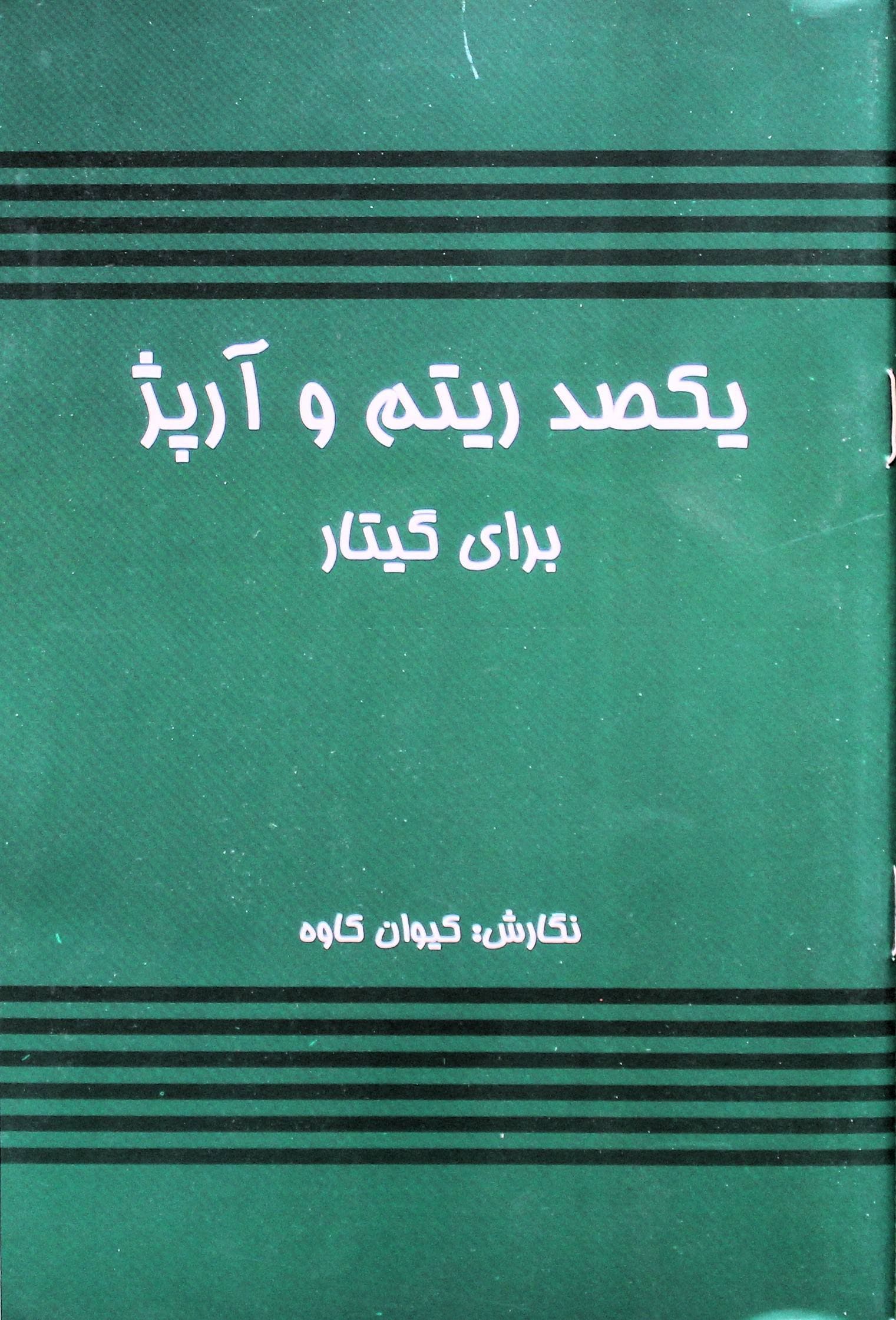 یکصدریتم وآرپژبرای گیتار-کاوه