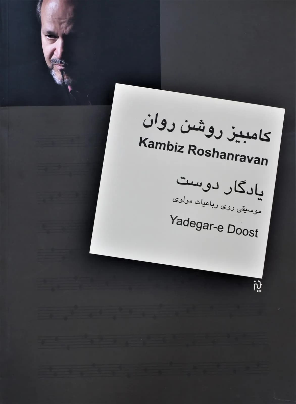 یادگاردوست-موسیقی روی رباعیات مولوی-کامبیزروشن روان