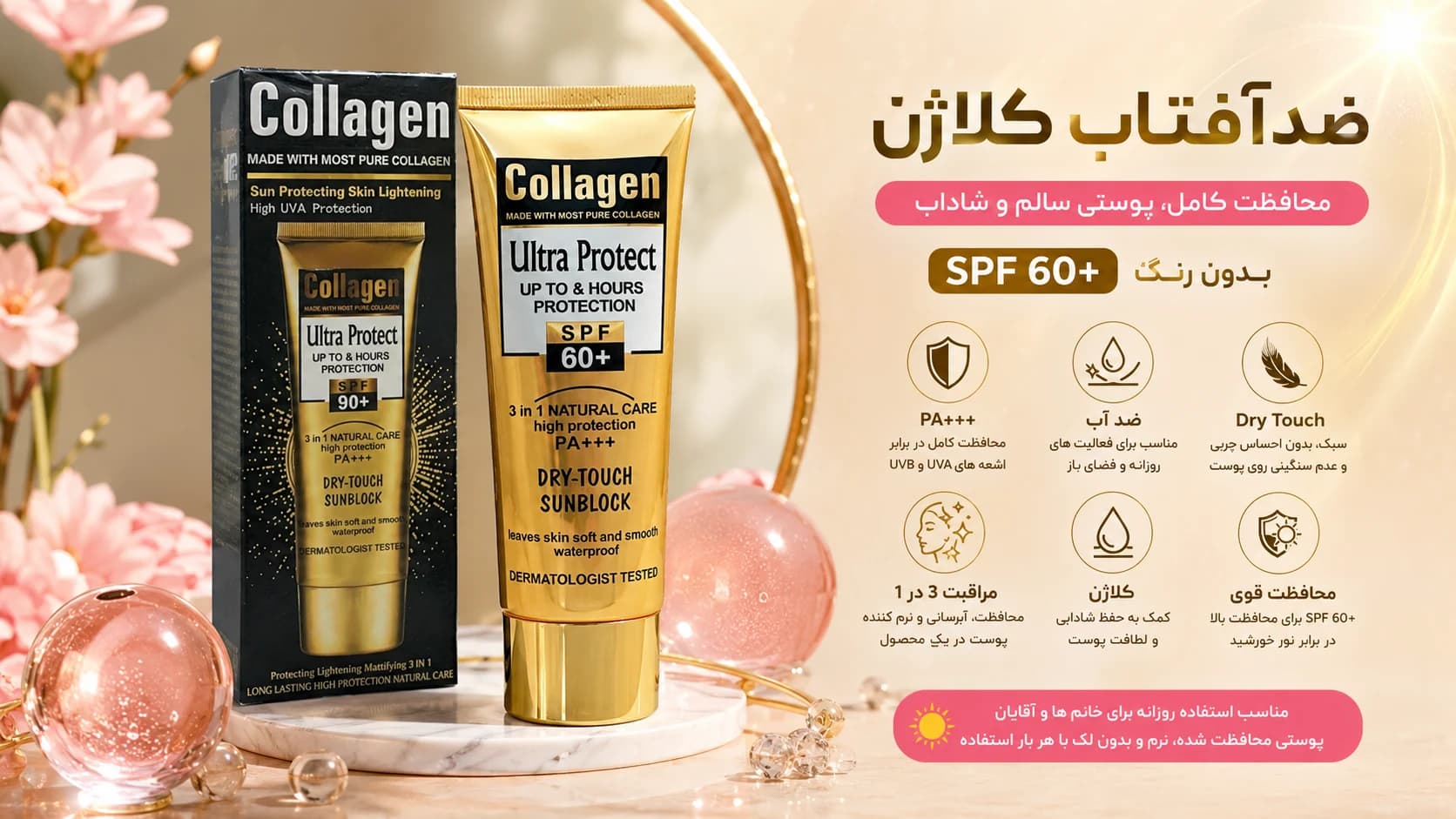 کرم ضد آفتاب کلاژن بدون رنگ ضدآب SPF 60+ بافت Dry Touch با محافظت یو وی ای PA+++ — تصویر ۳