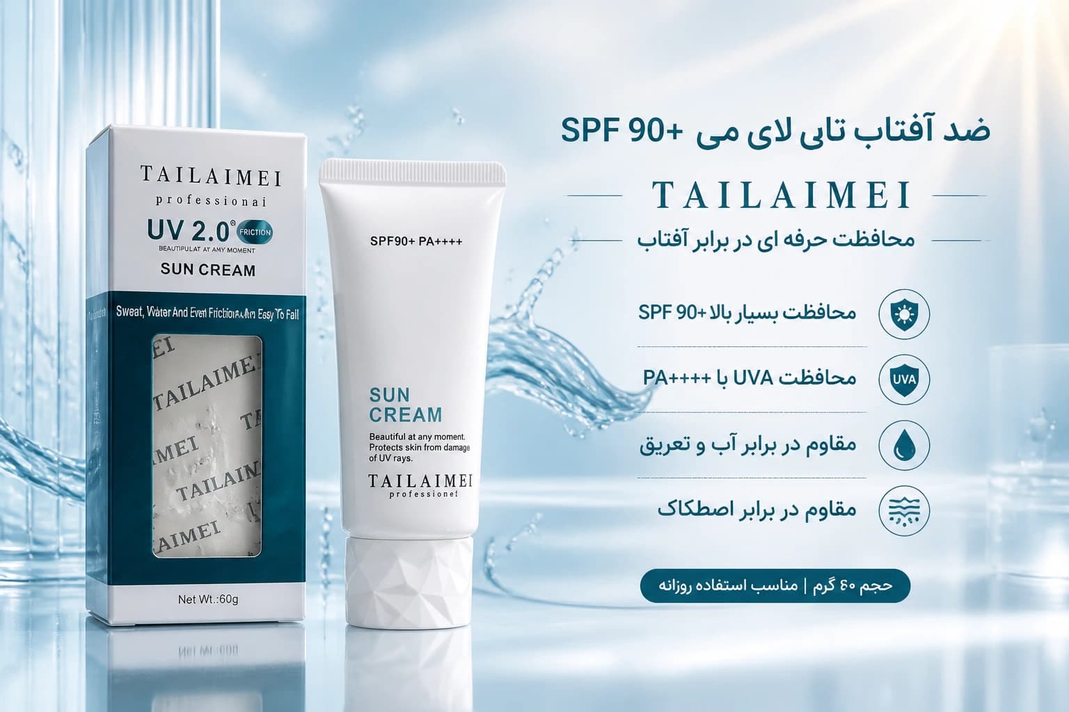 کرم ضد آفتاب تایلامی SPF 90 مدل UV 2.0 حجم ۶۰ میلی لیتر(TAILAIMEI SPF 90+) — تصویر ۳