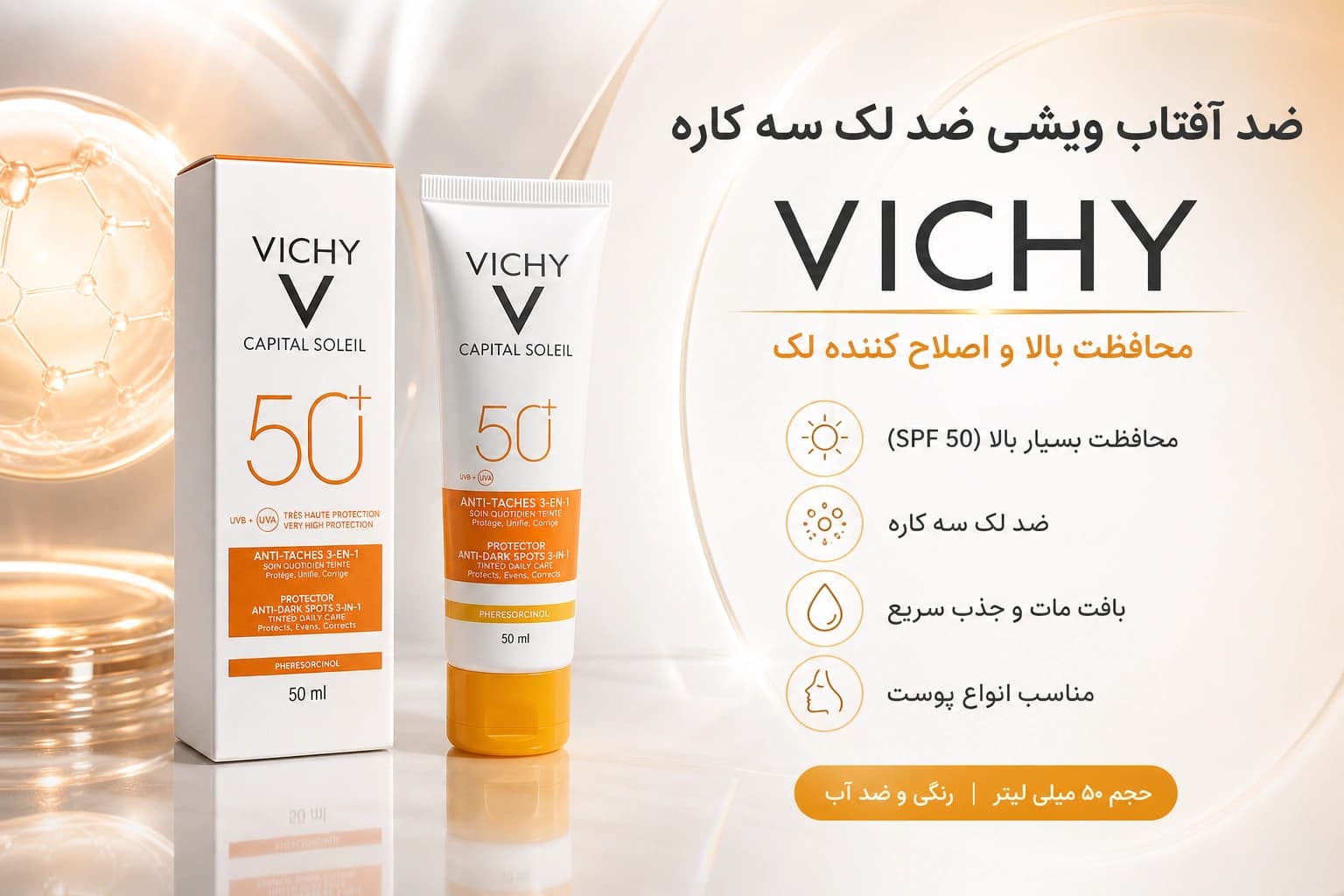 ضد آفتاب رنگی ویشی 3 کاره مدل ضد لک جوانساز (Vichy Capital Soleil 3-in-1 SPF 50+)