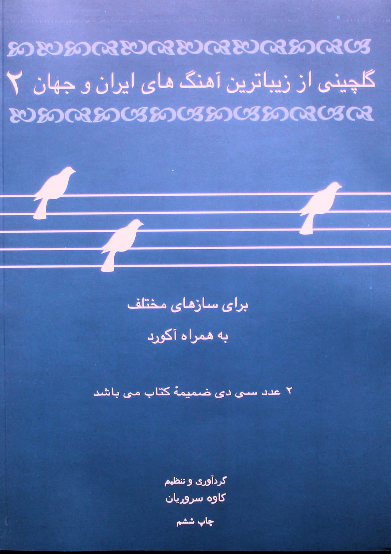 گلچین سروریان 2 با سی دی