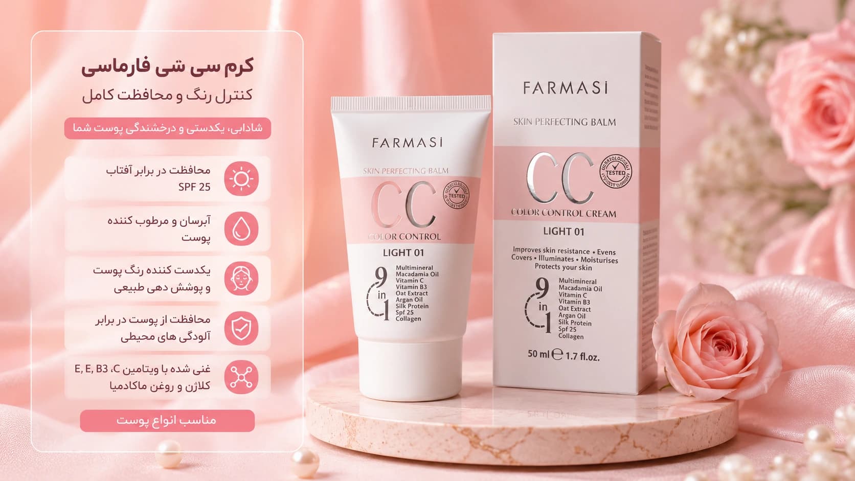 سی سی کرم فارماسی 9 در 1 مدل Skin Perfecting Balm + راهنمای انتخاب رنگ و خرید