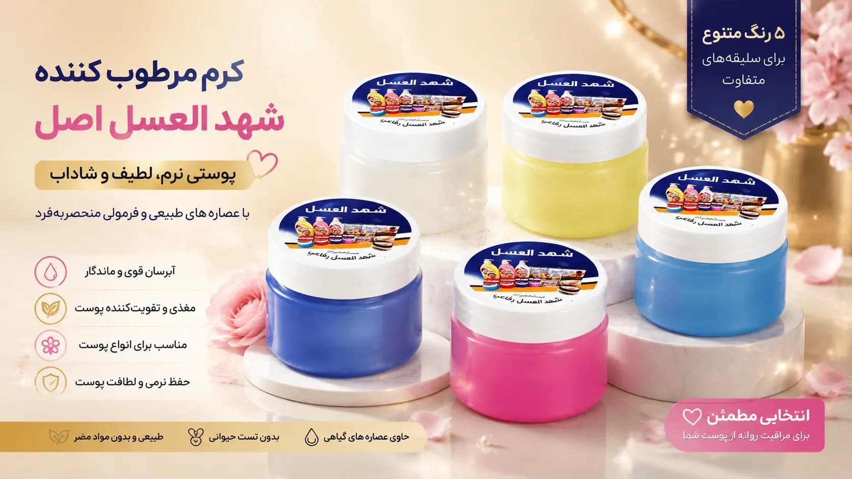 مام شهدالعسل عربی اصل سوریه – 5 رایحه مختلف