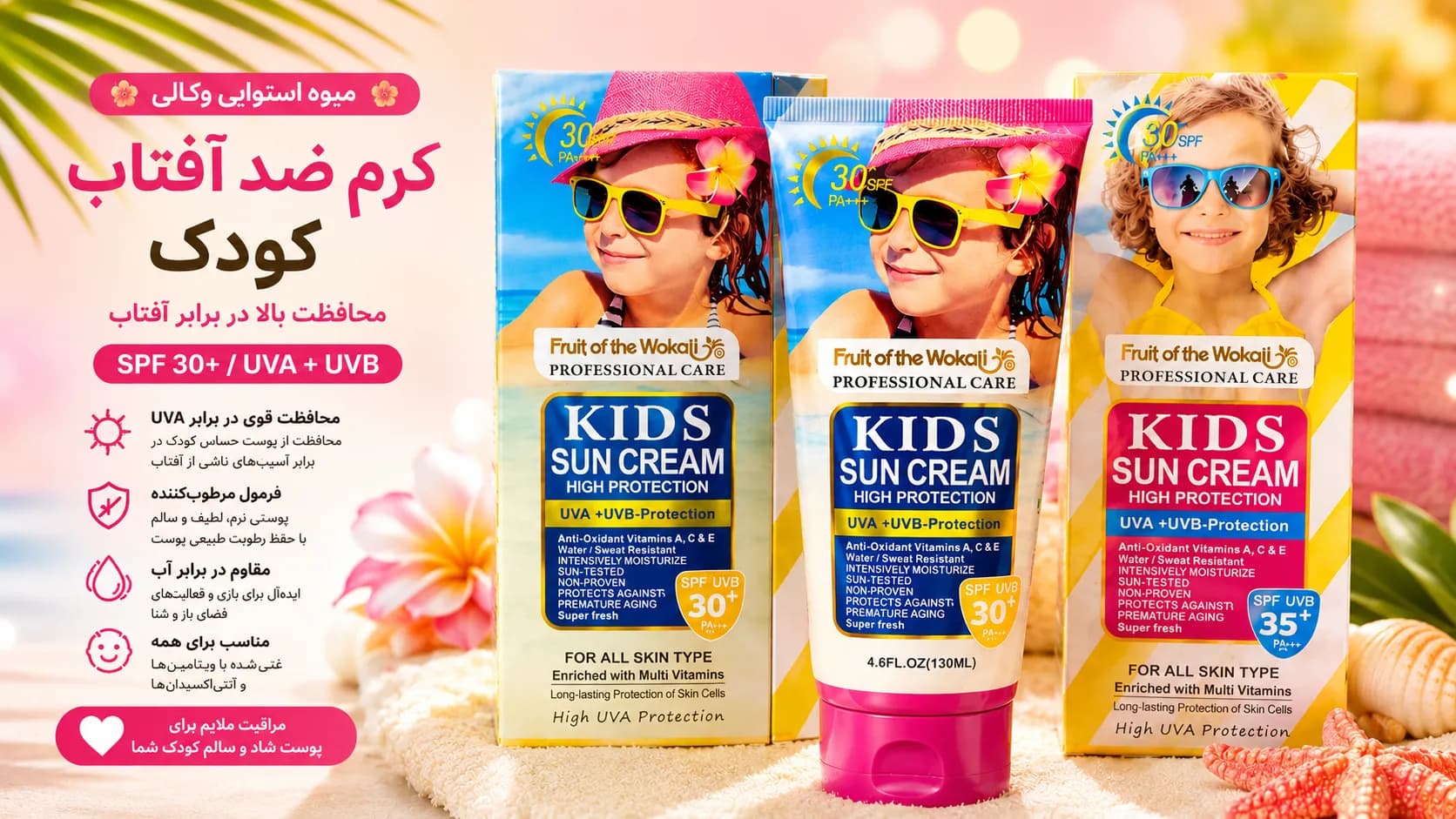 کرم ضد آفتاب کودک وکالی SPF30 – حجم 130 میلی لیتر