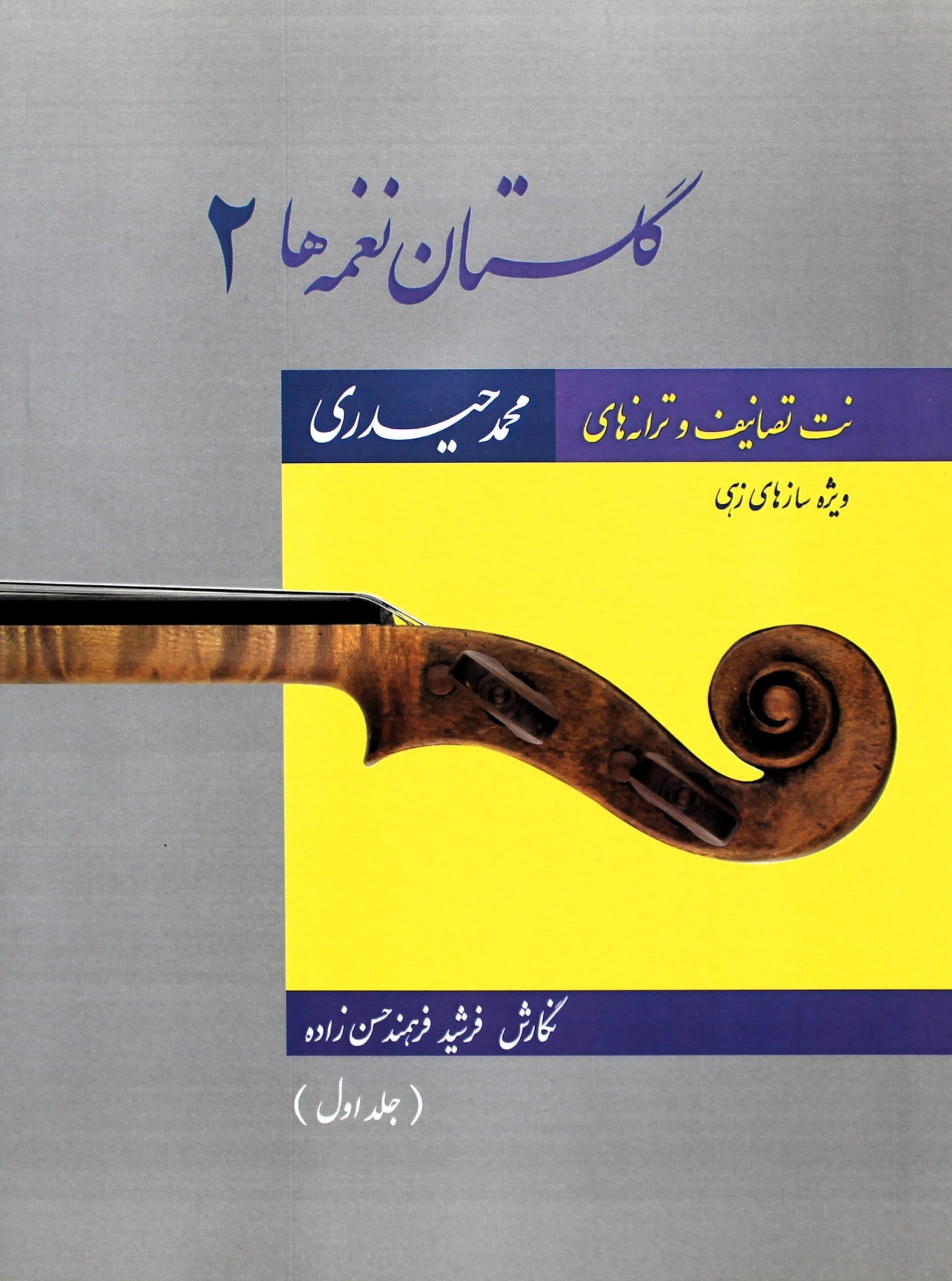 گلستان نغمه ها2-جلد1تصانیف وترانه محمدحیدری-فرشیدفرهمندحسن زاده — تصویر ۲