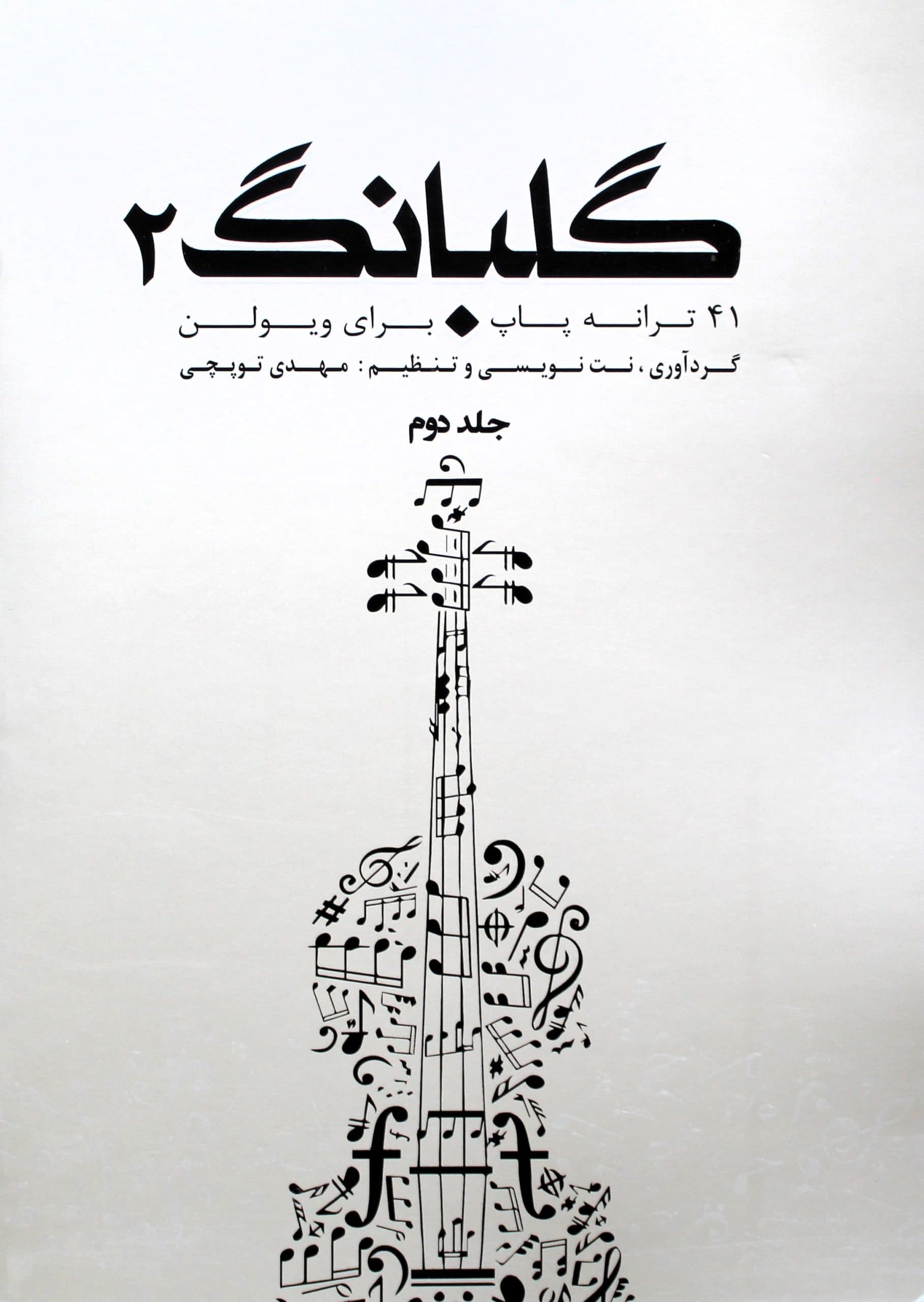 گلبانگ2مهدی توپچی-41ترانه پاپ ویولن — تصویر ۲