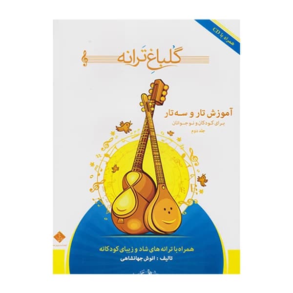 گلباغ ترانه-آموزش تاروسه تار-کودکان و نوجوانان2-انوش جهانشاهی