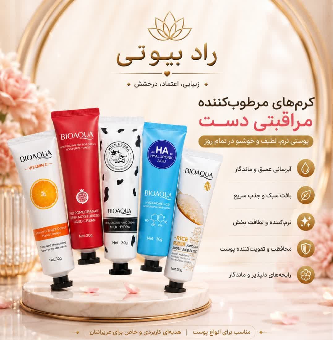 پک 5 عددی کرم مرطوب کننده دست بیوآکوا ( مدل مخلوط) (عمده)