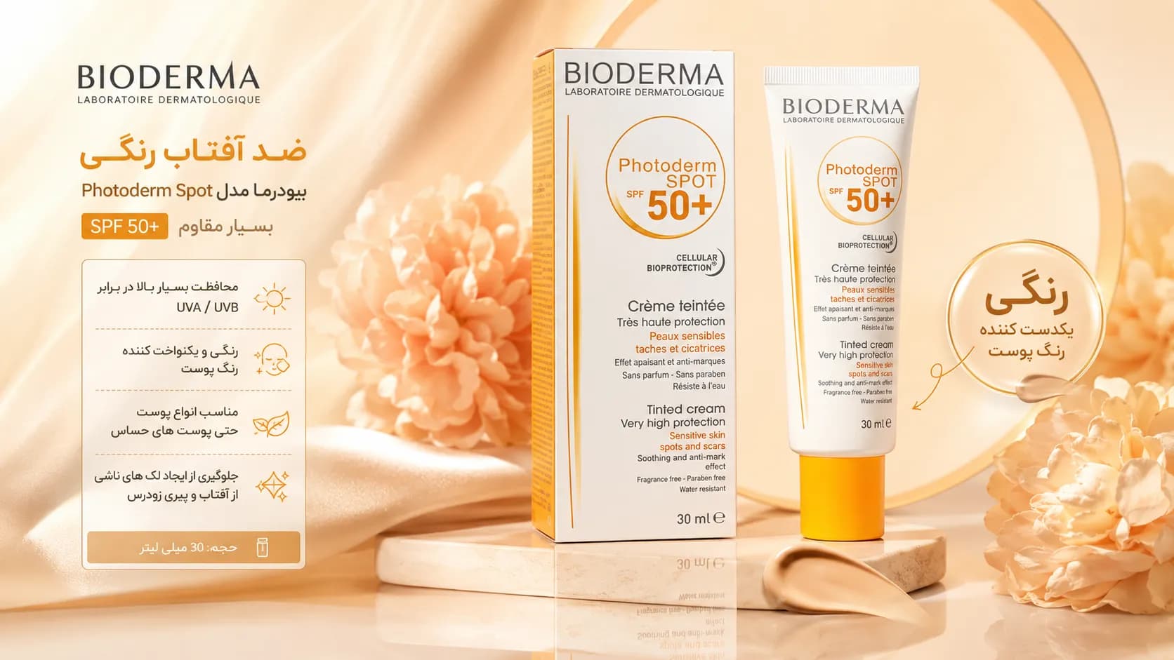 کرم ضد آفتاب بایودرما رنگی SPF 50 حجم 30 میل | محافظت کامل + پوشش طبیعی پوست — تصویر ۷