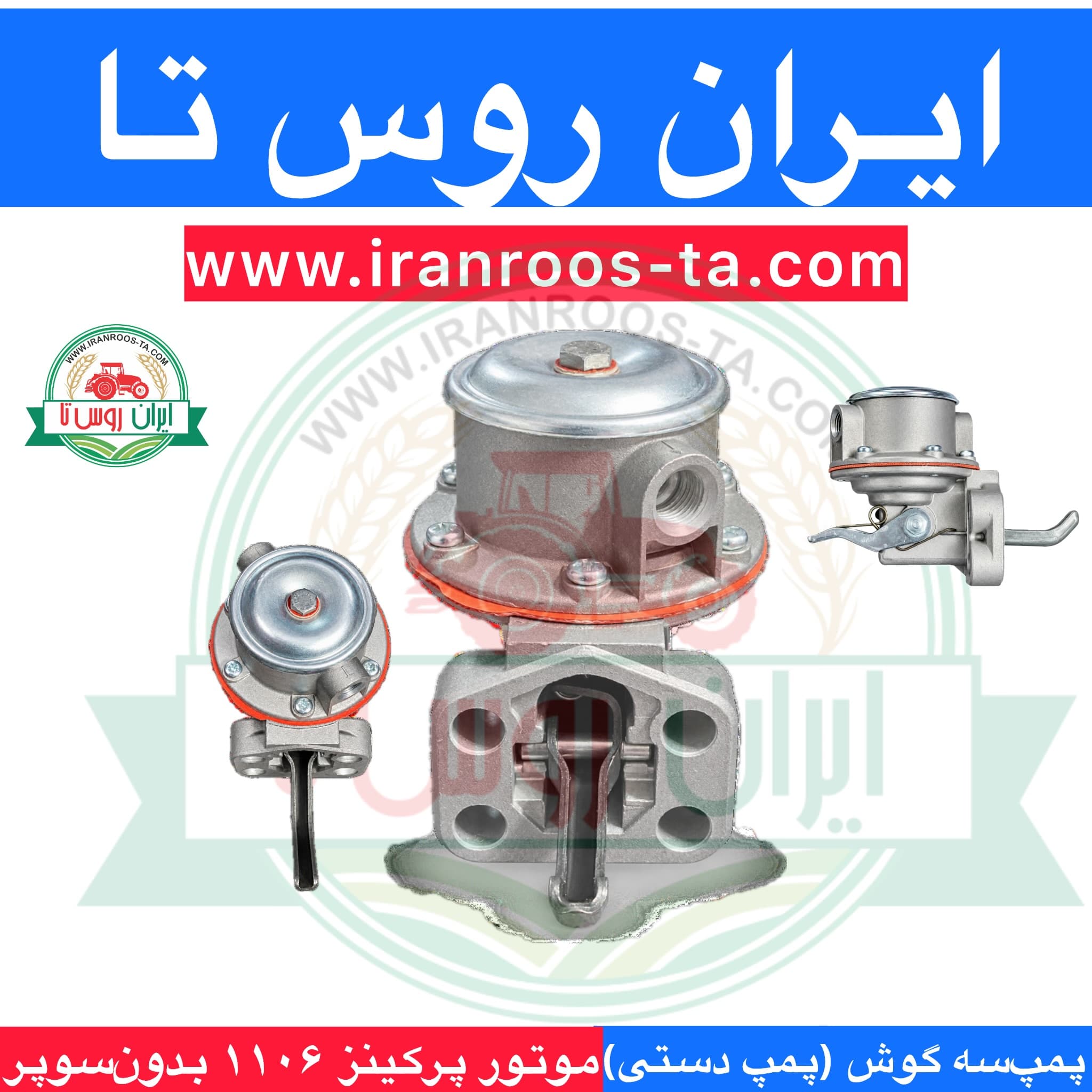 پمپ سه گوش موتور پرکینز۱۱۰۶