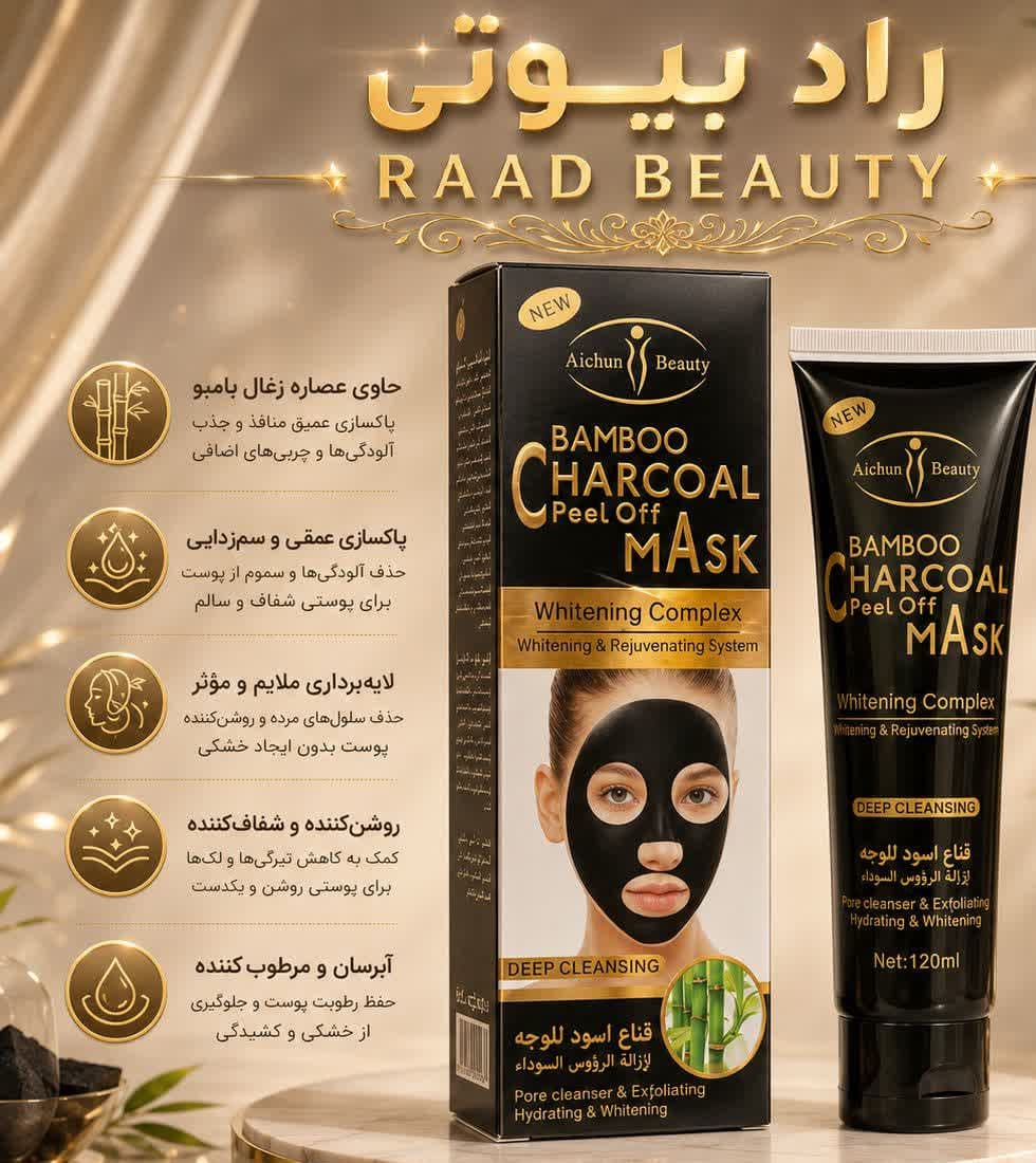 ماسک صورت زغال فعال (black) آیچون بیوتی (عمده)