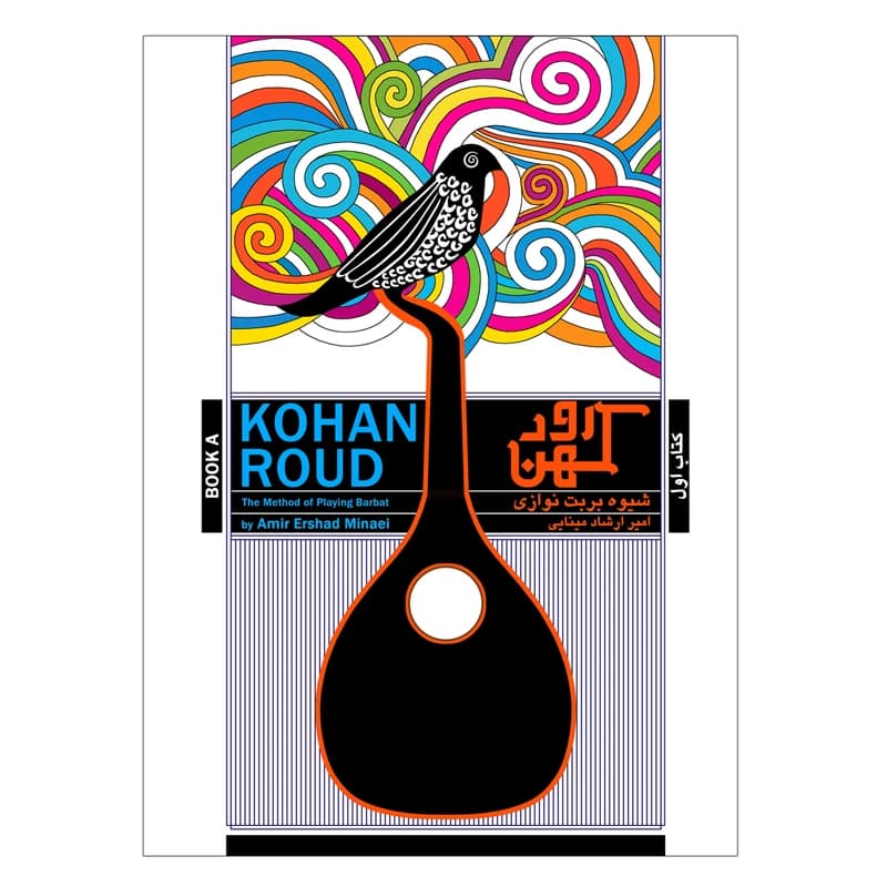 کهن رود-شیوه بربت نوازی-امیرارشادمینایی