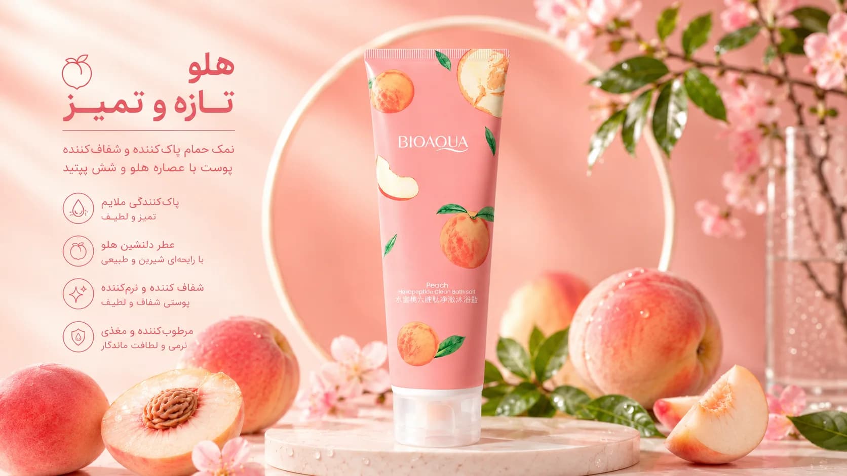نمک بدن هلو بیوآکوا 250 گرمی – درجه 1