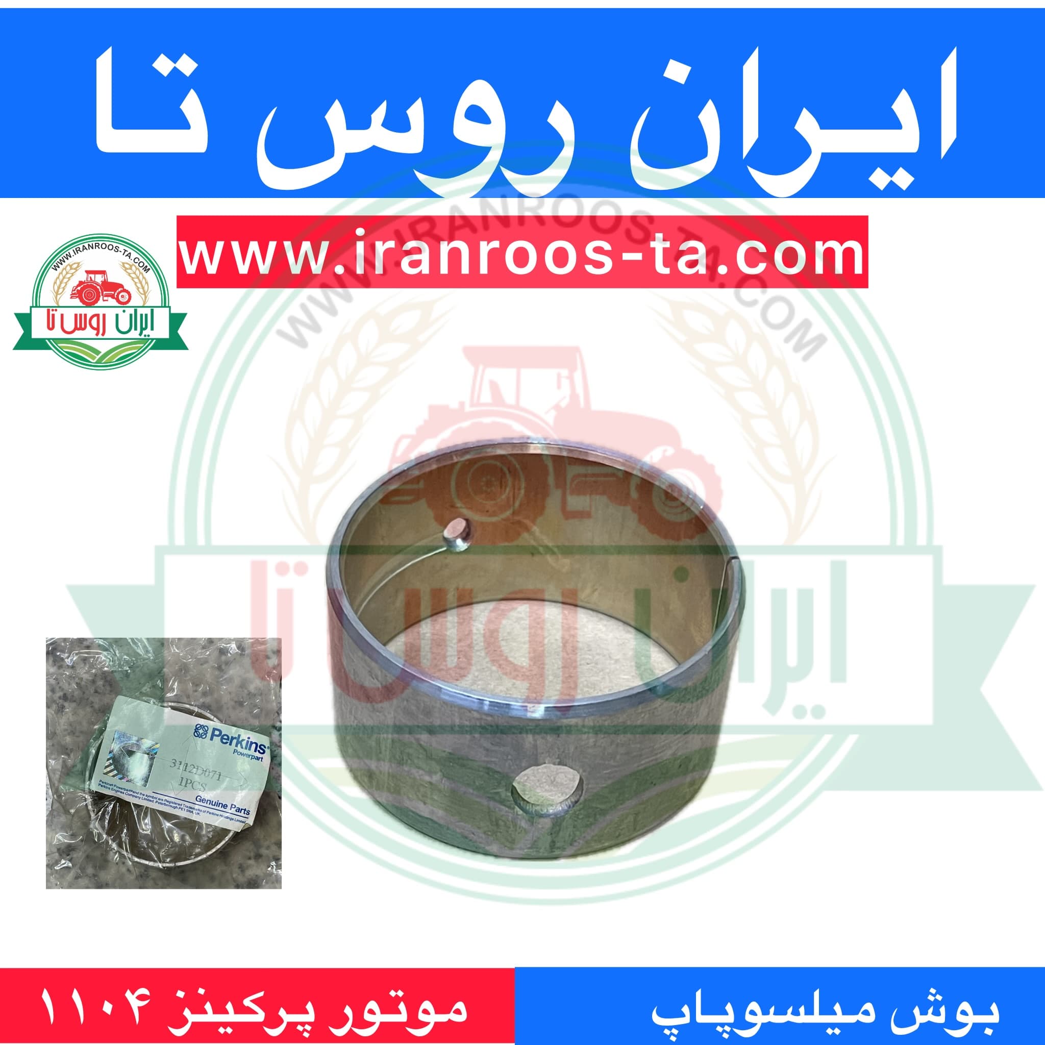 بوش میلسوپاپ موتورپرکینز۱۱۰۴