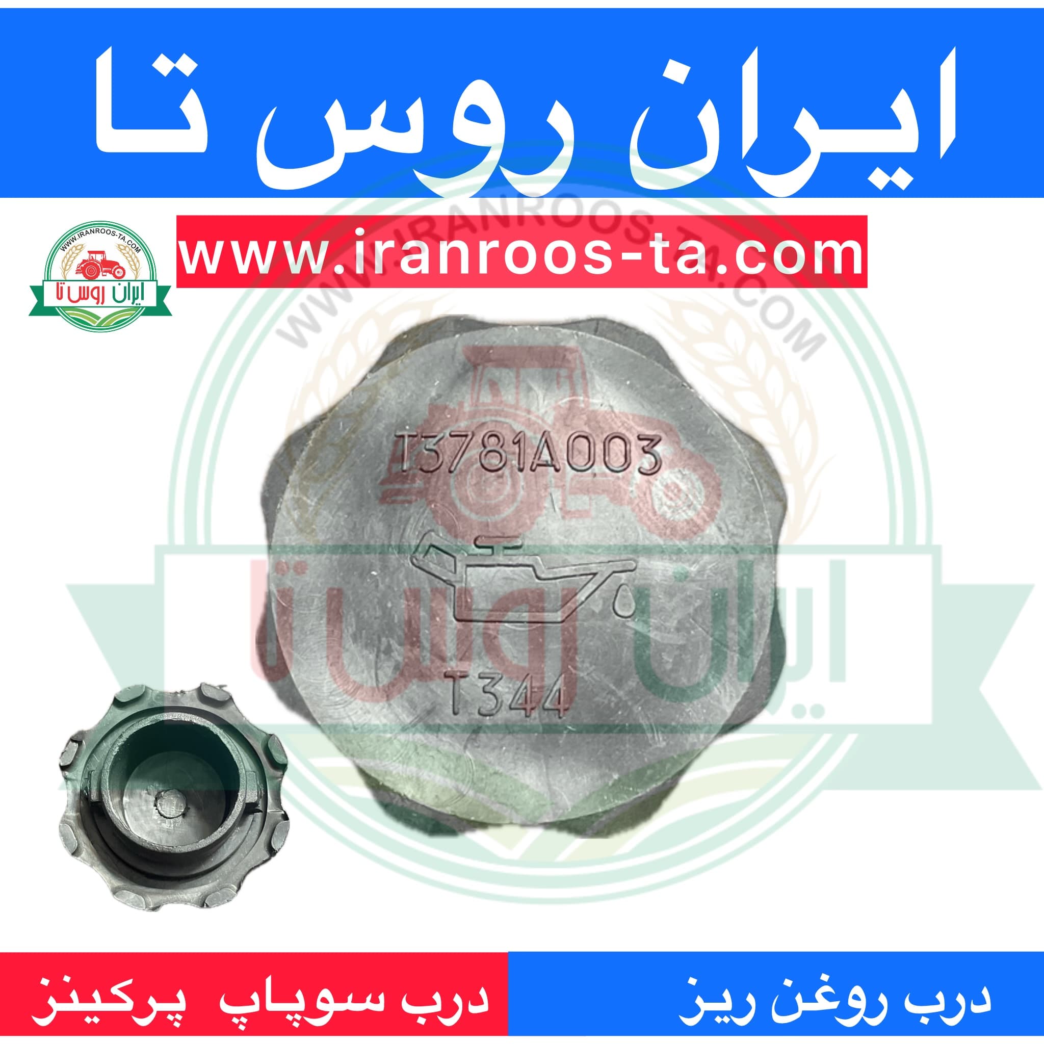 درب روغن ریز موتور پرکینز — تصویر ۲