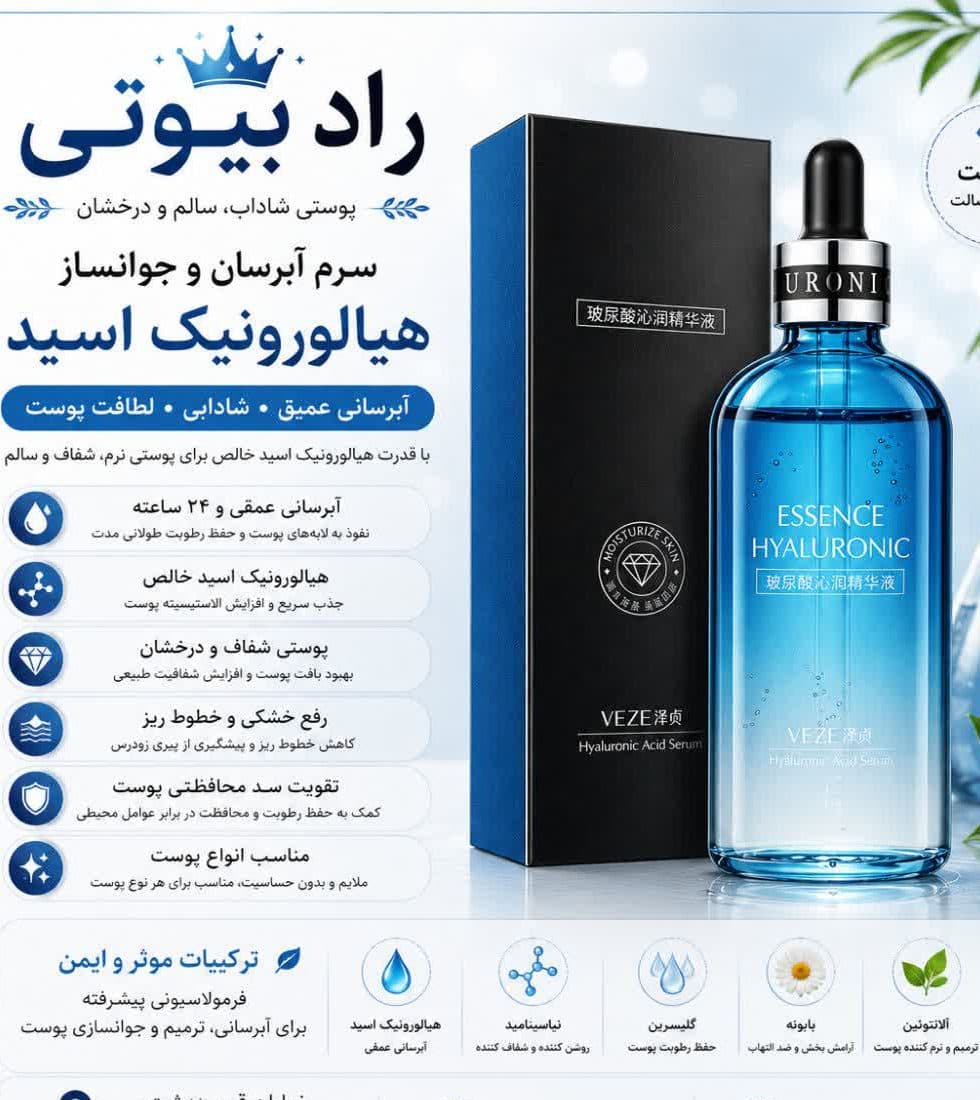 سرم هیالورونیک اسید وزه اصل (عمده)