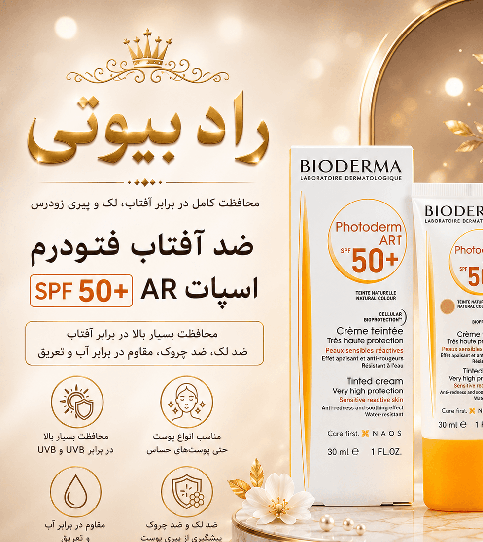 ضدآفتاب بیودرما spf50 رنگی AR اصل (عمده)
