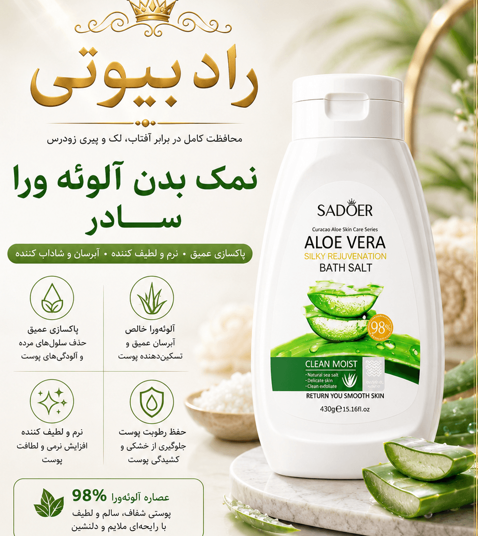 نمک بدن آلوورا سادور (عمده) — تصویر ۳