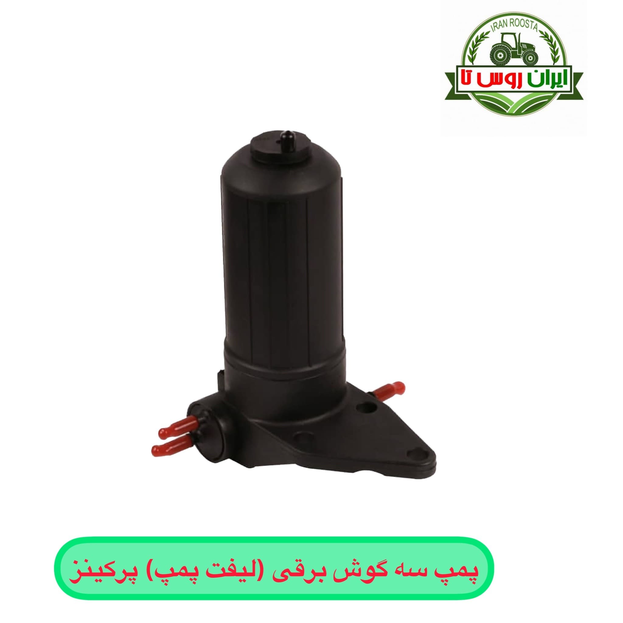 پمپ برقی موتورپرکینز — تصویر ۲
