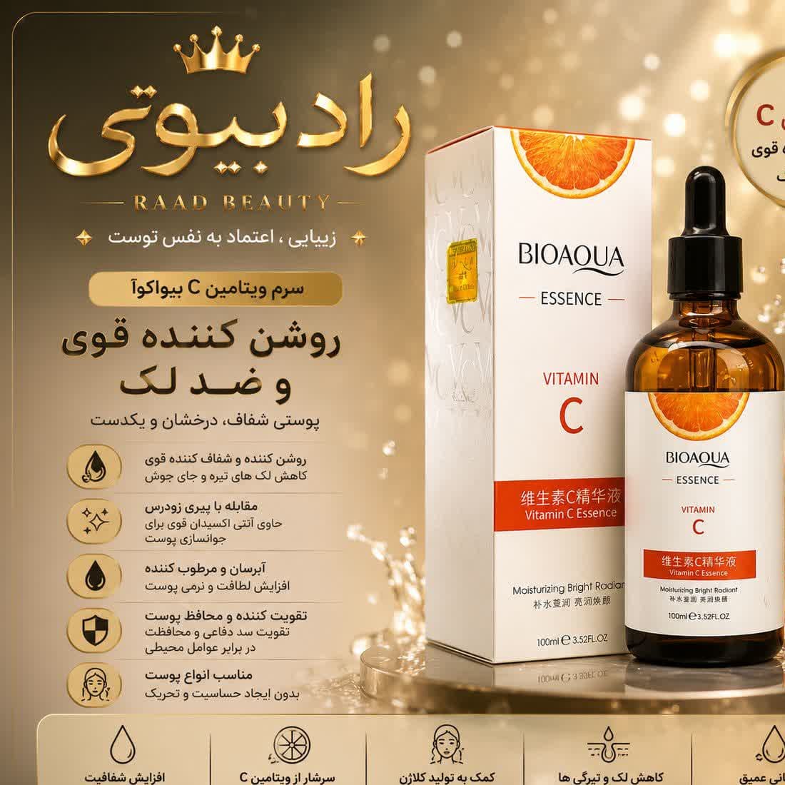 سرم ویتامین c سی بیوآکوا اصل (عمده)