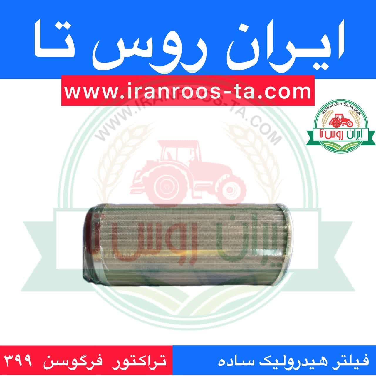 فیلتر هیدرولیک ساده تراکتور فرگوسن 399